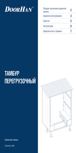 Сервисная книжка «Тамбур перегрузочный»